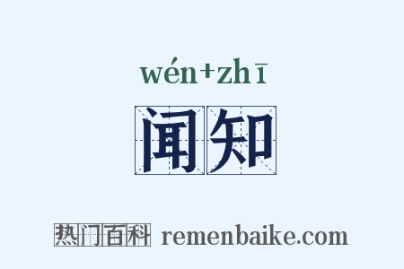 闻知是什么意思的图片